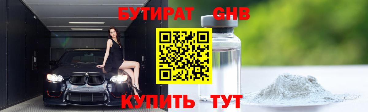 Обь  БУТИРАТ оксибутират  Вход с VPN 